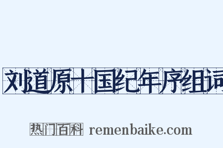 刘道原十国纪年序组词是什么意思的图片